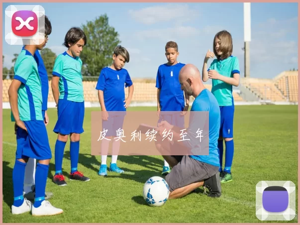 皮奥利续约至年