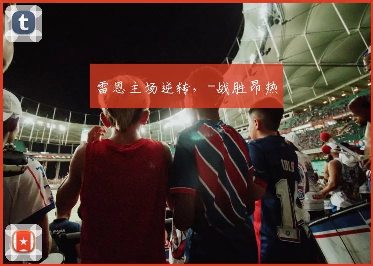 雷恩主场逆转，-战胜昂热