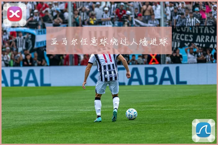 亚马尔任意球绕过人墙进球