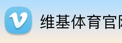 维基体育官网 logo